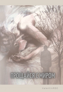 Книга. "Прощайся с миром" читать онлайн