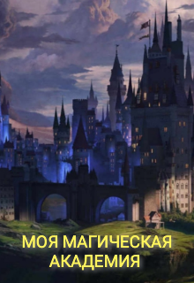 Книга. "Моя магическая академия " читать онлайн