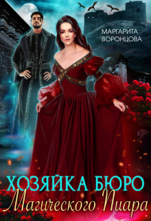 Книга. "Хозяйка Бюро Магического Пиара" читать онлайн