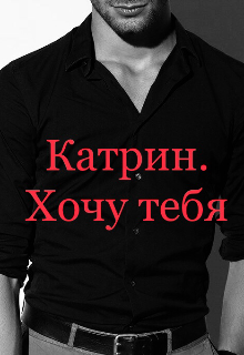 Книга. "Катрин. Хочу тебя" читать онлайн