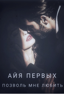 Книга. "Позволь мне любить" читать онлайн