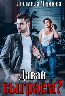 Книга. "Давай сыграем?" читать онлайн