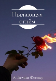 Книга. "Пылающая огнём" читать онлайн