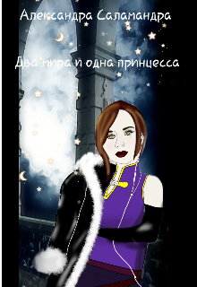 Книга. "Два мира и одна принцесса." читать онлайн