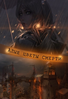 Книга. "Алые цветы смерти" читать онлайн