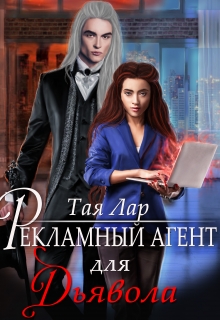 Книга. "Рекламный агент для дьявола" читать онлайн