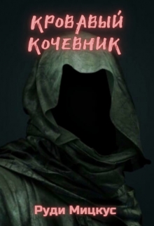 Книга. "Кровавый Кочевник" читать онлайн
