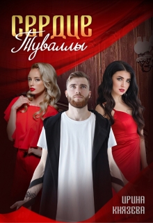 Книга. "Сердце Туваллы" читать онлайн