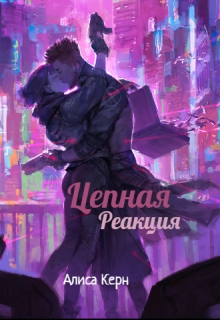 Книга. "Цепная реакция" читать онлайн