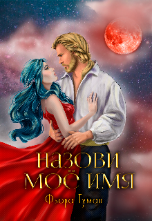 Книга. "Назови мое имя" читать онлайн