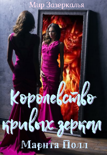 Книга. "Королевство кривых Зеркал" читать онлайн