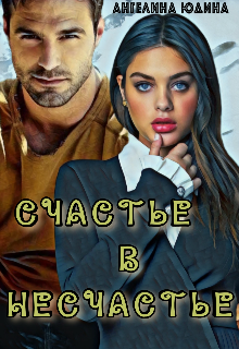 Книга. "Счастье в несчастье" читать онлайн