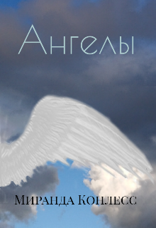 Книга. "Ангелы " читать онлайн