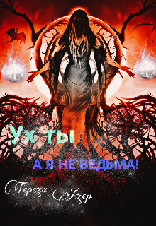 Книга. "Ух ты, а я не ведьма! " читать онлайн