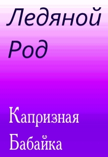 Книга. "Ледяной род" читать онлайн