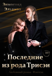 Книга. "Последние из рода Трисэи" читать онлайн