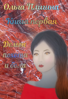 Книга. "Книга первая. Демон похоти и боли" читать онлайн