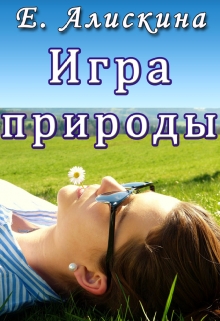 Книга. "Игра природы" читать онлайн