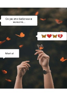 Книга. "Ох уж эти бабочки в животе..." читать онлайн