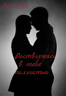 Книга. "Растворяясь в тебе полностью " читать онлайн