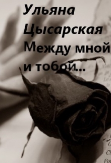 Книга. "Между мной и тобой" читать онлайн