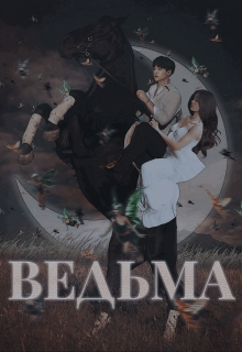 Книга. "Рубиновая ведьма" читать онлайн