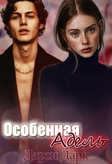 Книга. "Особенная Адель" читать онлайн