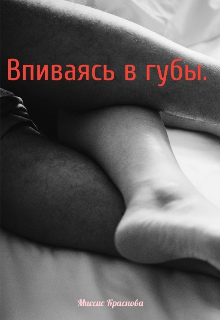 Книга. "Впиваясь в губы" читать онлайн