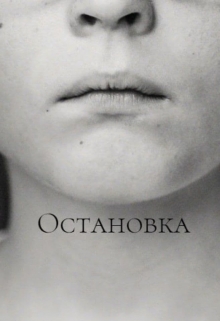Книга. "Остановка" читать онлайн