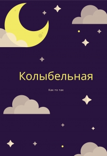 Книга. "Колыбельная" читать онлайн