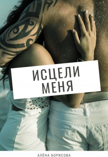 Книга. "Исцели меня" читать онлайн
