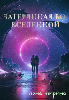 Книга. "Затерянная Во Вселенной" читать онлайн
