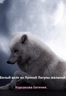 Книга. "Лунная Лагуна желаний. Белый волк." читать онлайн