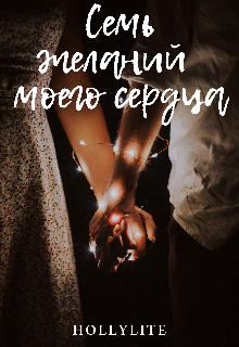 Книга. "Семь желаний моего сердца" читать онлайн