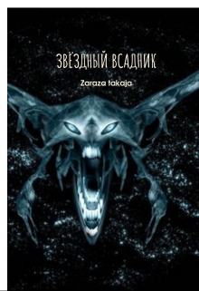 Книга. "Звёздный всадник" читать онлайн