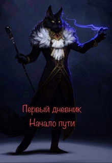 Книга. "Первый дневник. Начало пути" читать онлайн
