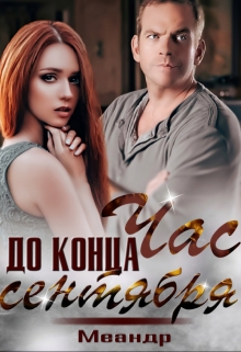 Книга. "Час до конца сентября" читать онлайн