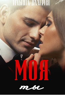 Книга. "Ты&mdash;моя" читать онлайн