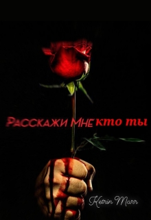 Книга. "Расскажи мне кто ты" читать онлайн