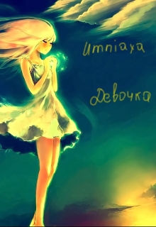 Книга. "Девочка" читать онлайн