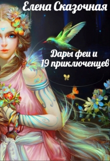Книга. "Дары феи и 19 приключенцев" читать онлайн
