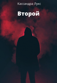 Книга. "Второй" читать онлайн
