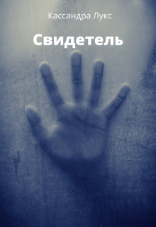 Книга. "Свидетель" читать онлайн