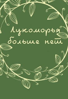 Книга. "Лукоморья больше нет" читать онлайн