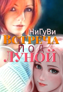 Книга. "Встреча под луной" читать онлайн