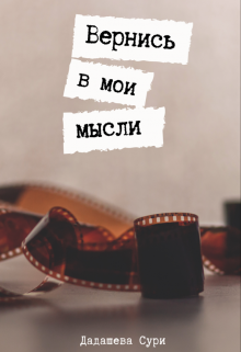 Книга. "Вернись в мои мысли" читать онлайн