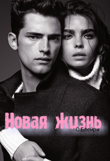 Книга. "Новая жизнь" читать онлайн