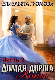 Книга. "Долгая Дорога Анны - 2" читать онлайн