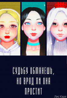 Книга. "Судьбу обманешь, но вряд ли она простит" читать онлайн