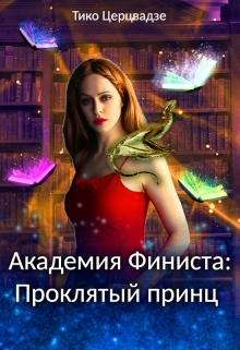Книга. "Академия Финиста: Проклятый принц" читать онлайн